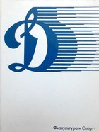 Dinamo. Siła w drużynie (ZSRR)