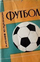 Futbol dla sowieckich piłkarzy i trenerów