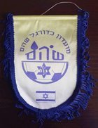 Proporczyk Maccabi Shoham (Izrael)