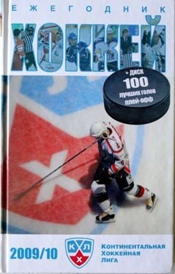 Rocznik Hokej 2009/10. Kontynentalna Hokejowa Liga + płyta DVD