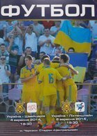 Program Ukraina U-21 - Szwajcaria U-21 i Liechtenstein U-21 Eliminacje Euro U-21 (04.09.2014, 08.09.2014)