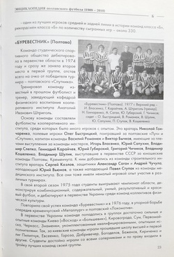 Encyklopedia połtawskiej piłki nożnej (1909-2010)