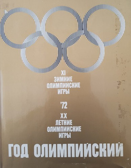 1972 - XI Zimowe Igrzyska Olimpijskie, XX Letnie Igrzyska Olimpijskie. Rok olimpijski