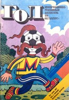 Gol. Informator FK Metallurg Zaporoże 1989