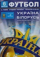 Program Ukraina - Białoruś Eliminacje Mistrzostw Świata (06.09.2008)