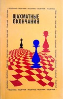Szachowe końcówki (ZSRR)