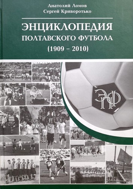 Encyklopedia połtawskiej piłki nożnej (1909-2010)