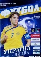 Program Ukraina - Litwa i Ukraina - Rumunia mecze towarzyskie (25 i 29.05.2010)