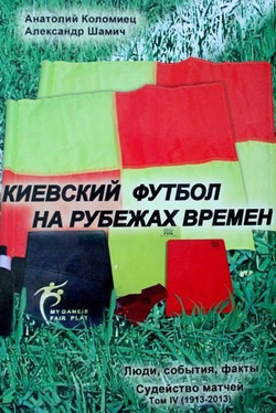 Kijowski futbol na przestrzeni historii - tom IV sędziowanie meczów 1913-2013