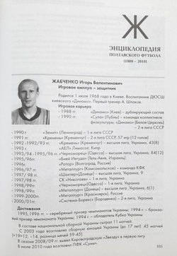 Encyklopedia połtawskiej piłki nożnej (1909-2010)
