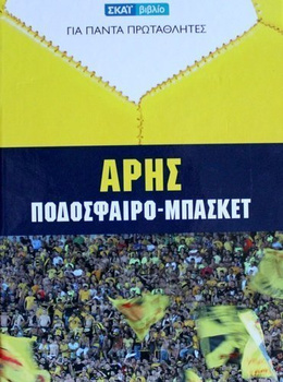 Aris Saloniki. Piłka Nożna - Koszykówka
