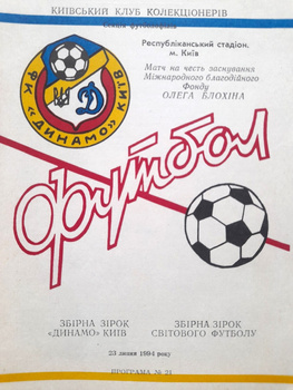 Program mecz Gwiazdy Dynama Kijów - Gwiazdy Światowego Futbolu (23.7.1994)