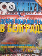 Tygodnik piłkarski 90 minut Sankt-Petersburg (Rosja, 1-7.9.2004)