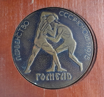 Medal Młodzieżowe Mistrzostwa ZSRR w zapasach (Homel, 1978)