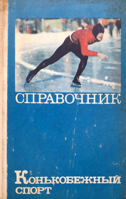 Sport łyżwiarski. Co o nim wiemy (ZSRR)