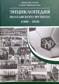 Encyklopedia połtawskiej piłki nożnej (1909-2010)