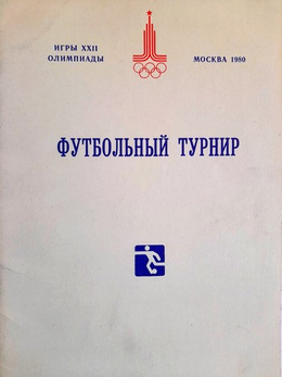 Informator Turniej Piłkarski Igrzysk XXII Olimpiady Moskwa 1980 (ZSRR)