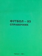 Futbol 93. Informator FK Awangard Rowieńki (Ukraina)
