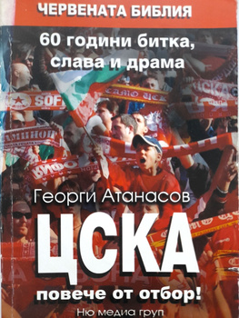 CSKA więcej niż zespół. 60 lat walki, chwały i dramatów (Bułgaria)