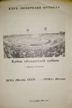 Program CSKA Moskwa - AS Roma Puchar Zdobywców Pucharów (18.09.1991)