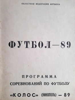 Program-Informator Futbol 89. Kołos Nikopoł (Ukraina, ZSRR)