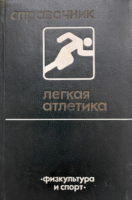 Rocznik Lekkoatletyka 1983 (ZSRR)