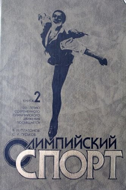 Olimpijski Sport. Tom 2