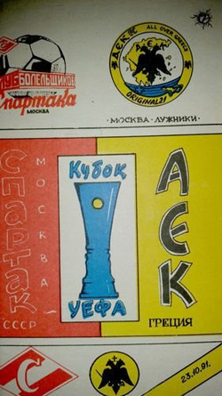 Program Spartak Moskwa - AEK Ateny Puchar UEFA (23.10.1991)