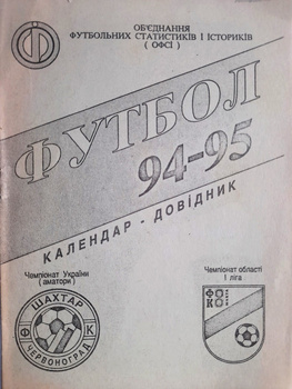 Program Informator Futbol 1994-95. Szachtar Czerwonogród i Szachta Sosniwka (Ukraina)