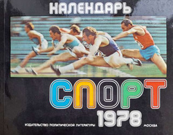 Sport Kalendarz 1978 (ZSRR)