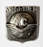 Odznaka Krylja Sowietow Kujbyszew (ZSRR, metal)
