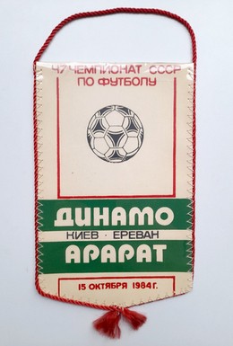 Proporczyk mecz Dynamo Kijów - Ararat Erywań. Serhij Bałtacza (15.10.1984)